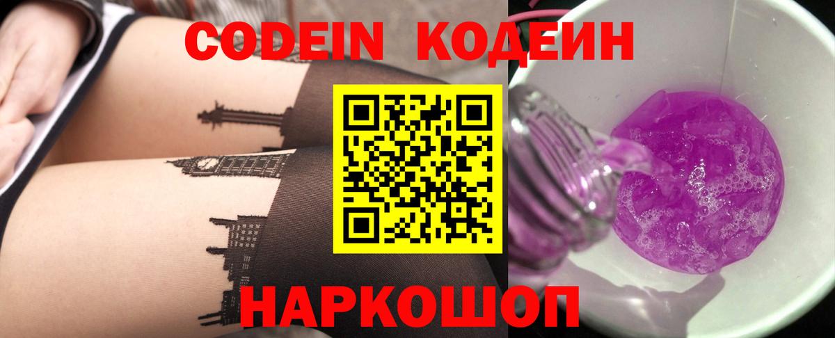 Елизово  Codein Purple Drank  Вход с VPN  Кодеин напиток Lean (лин) 