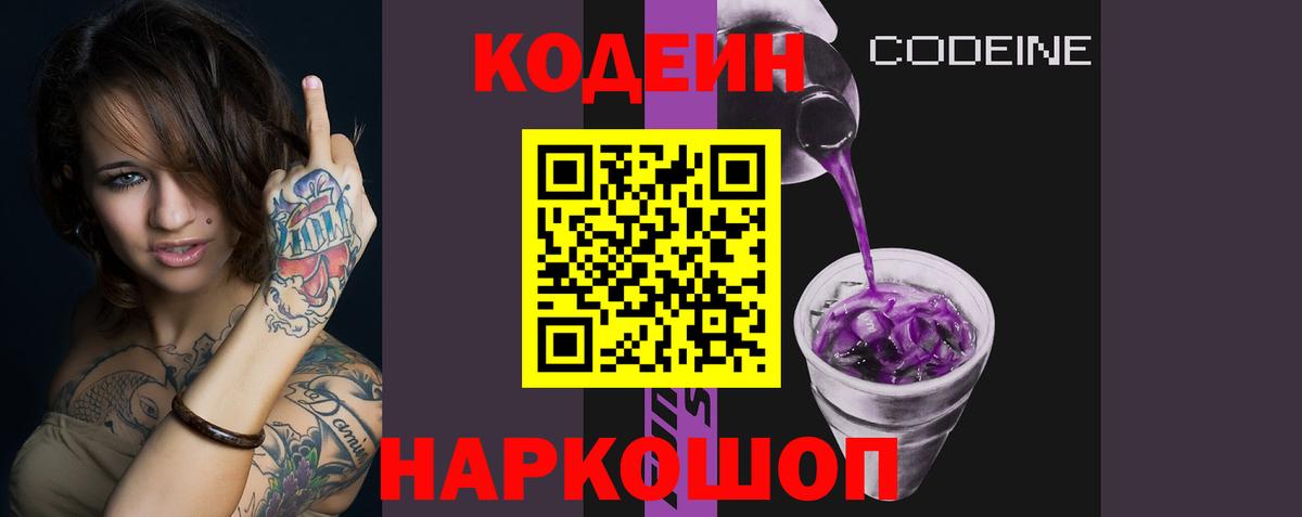 Codein Purple Drank Елизово